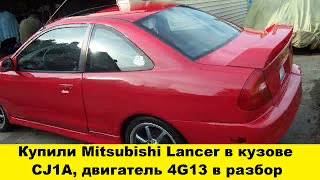 Купили Mitsubishi Mirage CJ1A, 4G13 в разбор/We bought a Mitsubishi Mirage CJ1A, 4G13 in disassembly смотреть онлайн