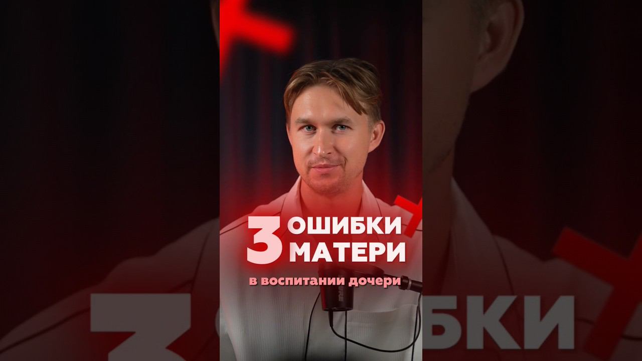 Ошибки матери в воспитании дочери #shorts