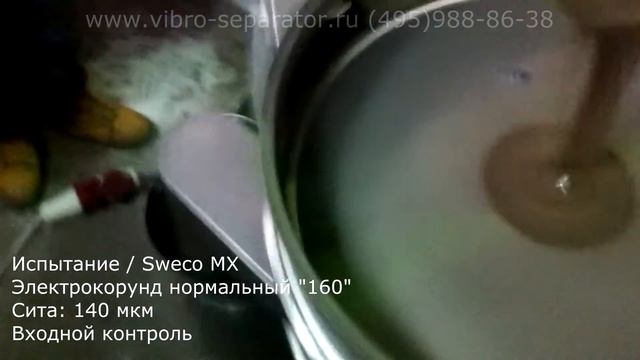 Вибросито Sweco для сортировки и классификации абразивного порошка  электрокорунда