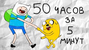 Весь мультфильм Время приключений за 5 минут