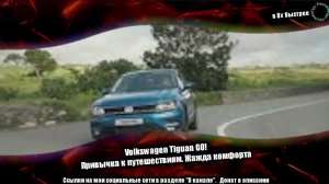 Volkswagen Tiguan GO! — «Привычка к путешествиям. Жажда комфорта» в 8х быстрее