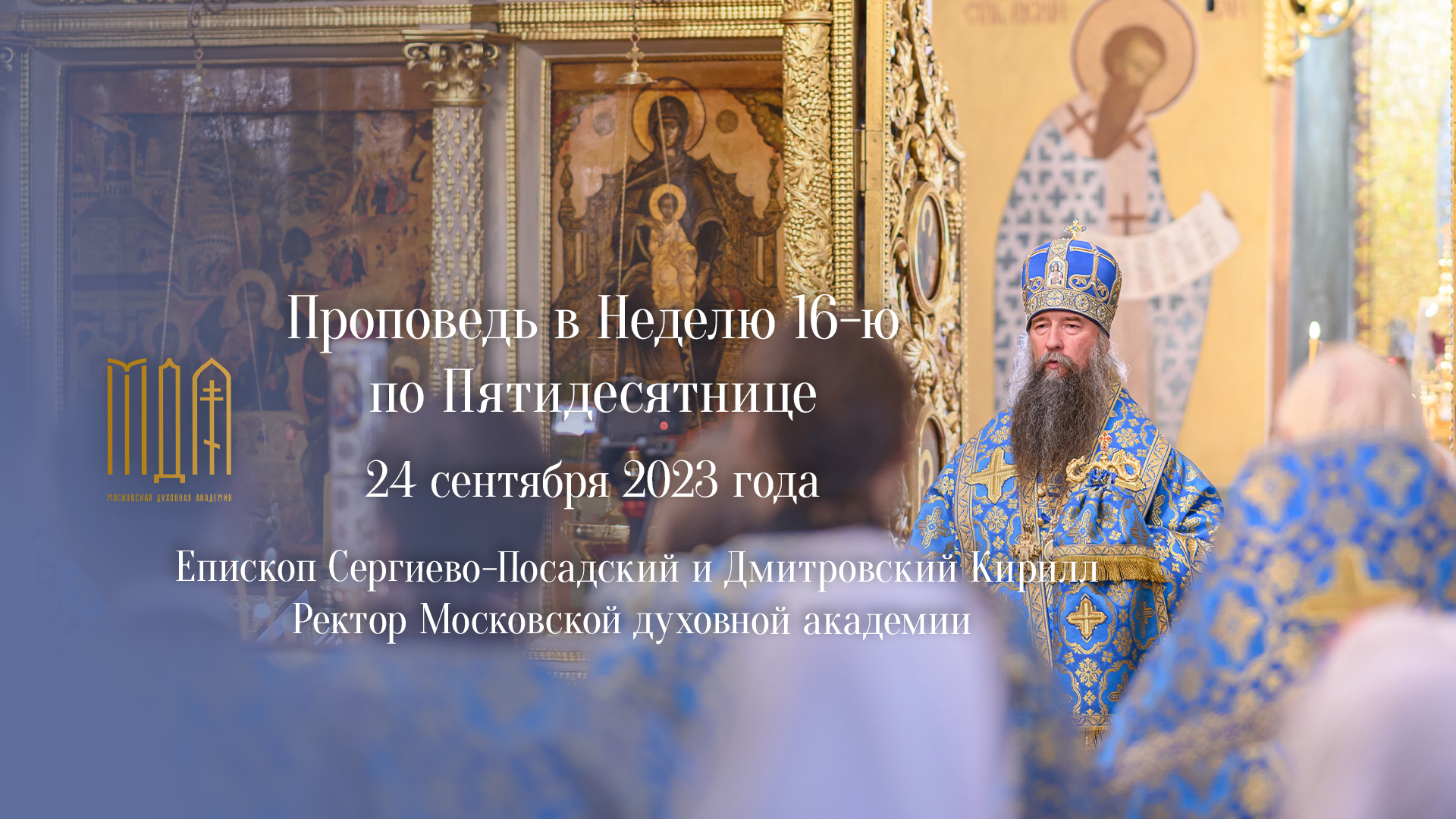 Проповедь в Неделю 16-ю по Пятидесятнице смотреть онлайн