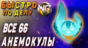 АНЕМОКУЛЫ Геншин импакт сбор всех Мондштадт логово ужаса бури, винокурня расположение анемокул гайд