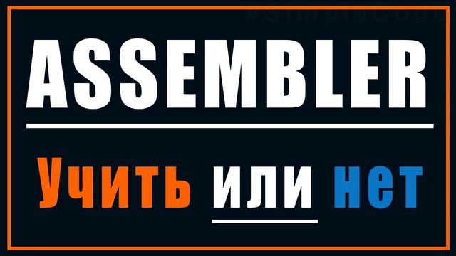 Стоит ли учить ассемблер новичку. #SimpleCode