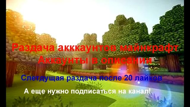 Раздача лицензионных аккаунтов майнкрафт смотреть онлайн