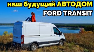 Почему купили форд транзит. История покупки.
