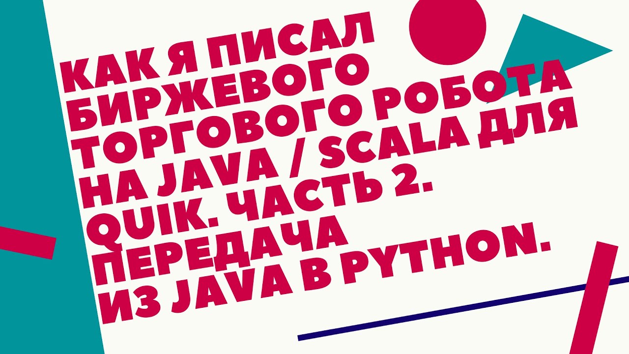 Как я писал торгового робота на Java _ Scala для Quik. Часть 2. Передача из Java в Python.. смотреть онлайн