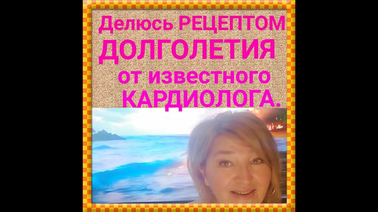 Делюсь РЕЦЕПТОМ ДОЛГОЛЕТИЯ от известного КАРДИОЛОГА. смотреть онлайн