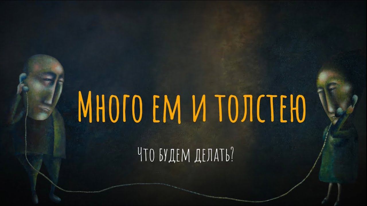 Много ем и толстею. Что будем делать? смотреть онлайн