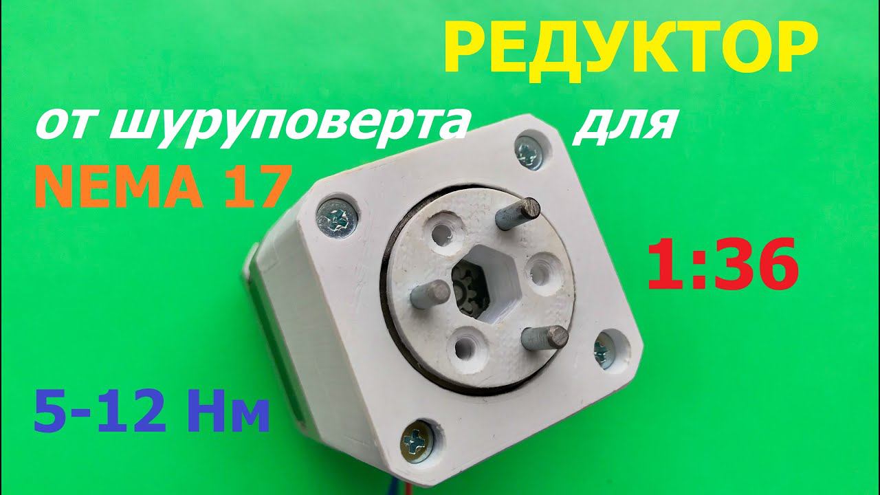 Редуктор от шуруповерта для Nema 17 / Screwdriver gearbox for Nema 17