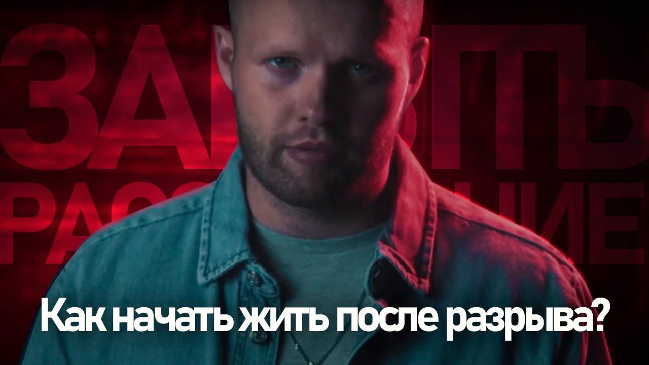 Как БЫСТРО забыть РАССТАВАНИЕ? Механизм выхода из любовной АДДИКЦИИ смотреть онлайн