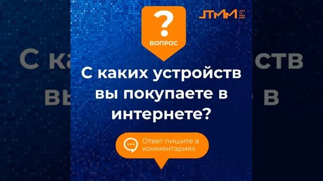 Телефон, планшет или компьютер? Какие устройства вы чаще используете для онлайн-покупок смотреть онлайн