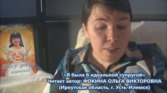 Ольга Фокина (Усть-Илимск) - Я БЫЛА Б ИДЕАЛЬНОЙ СУПРУГОЙ смотреть онлайн