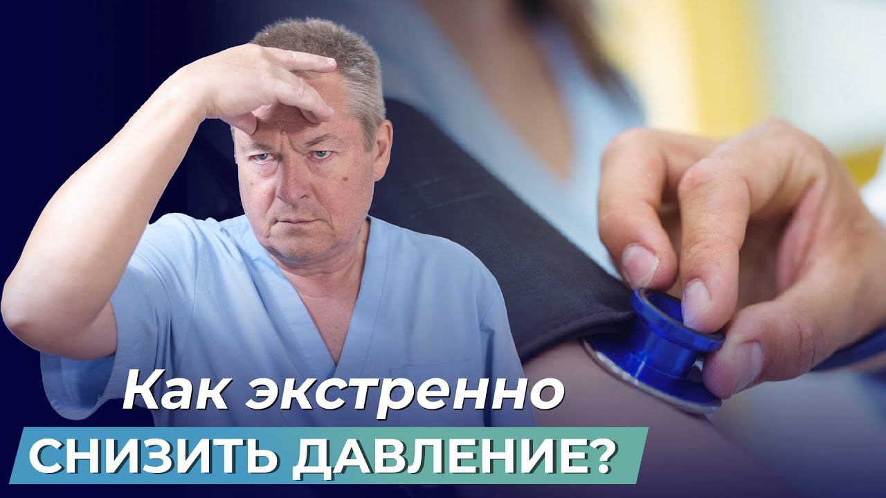 СНИЖАЕМ ДАВЛЕНИЕ при гипертонии без лекарств | доктор Божьев и гипертоническая болезнь смотреть онлайн