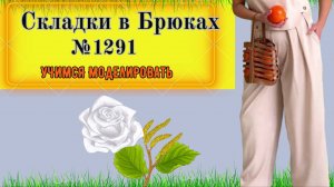 Моделирование. Как делать складки в брюках № 1291