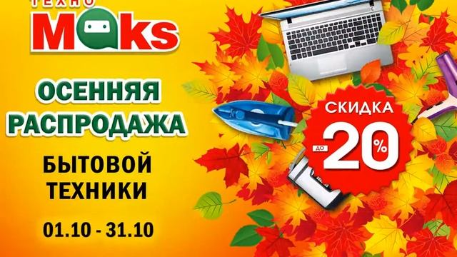 Осенние скидки в магазине ТехноМакс смотреть онлайн