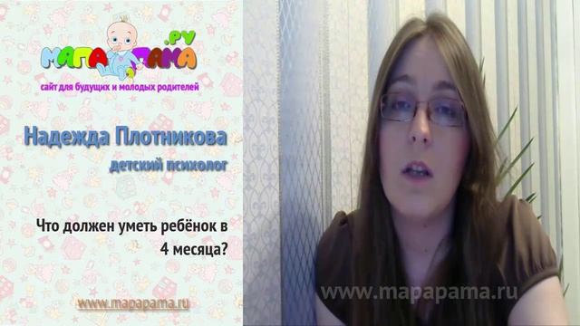Развитие ребенка в 4 месяца. Что должен уметь ребёнок в 4 месяца? Рассказывает детский психолог смотреть онлайн