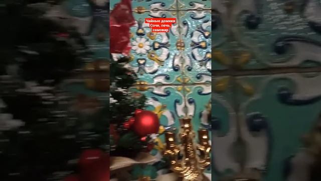 Чайные домики Сочи, печь, самовар #shorts смотреть онлайн