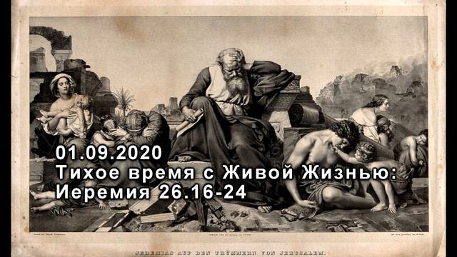 Иеремия 26: 16- 24 смотреть онлайн