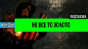 Золотой шар завершение OGSR Не все то золото Казнить нельзя помиловать