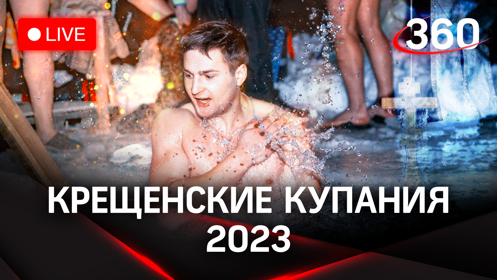 Крещенские купания 2023 | Прямая трансляция смотреть онлайн
