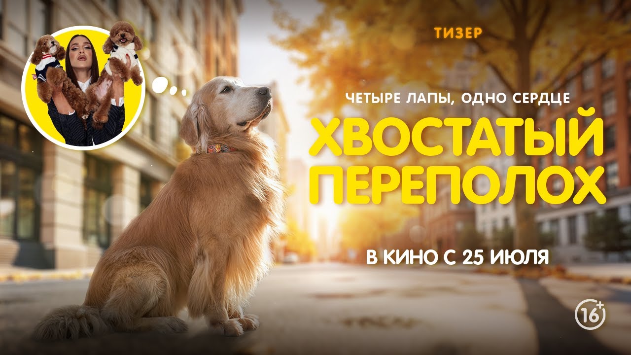 Хвостатый переполох - Русский тизер (2024)