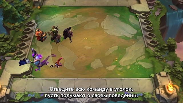TFT 101: основы размещения | Teamfight Tactics смотреть онлайн