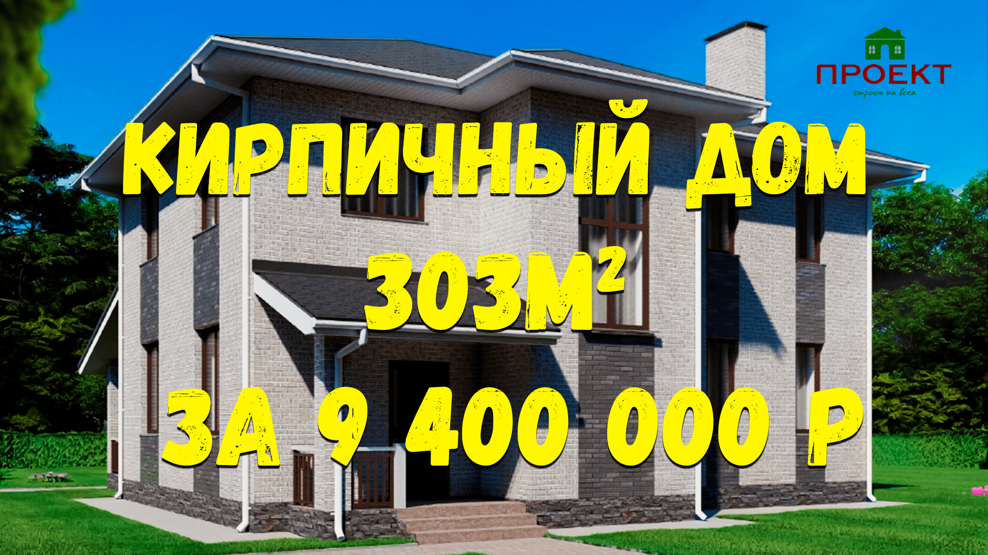 Строительство двухэтажного кирпичного дома, 303 м2. Стоимость строительства. ПД-54 Краснознаменск смотреть онлайн