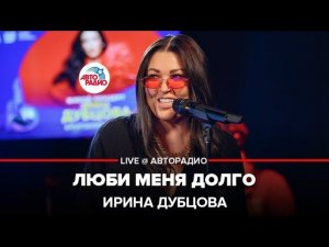 Ирина Дубцова - Люби Меня Долго (LIVE @ Авторадио)