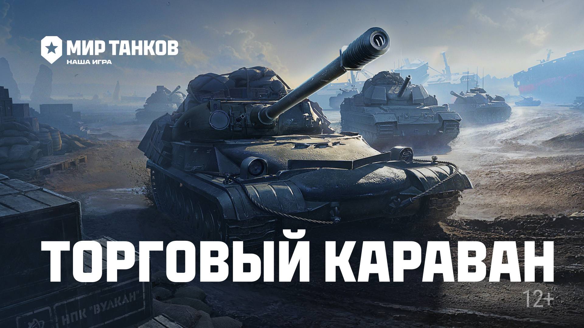 Торговый караван | Мир танков смотреть онлайн