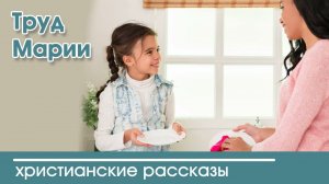 Труд Марии - ИНТЕРЕСНЫЙ ХРИСТИАНСКИЙ РАССКАЗ Вероника Тихая | Христианские рассказы