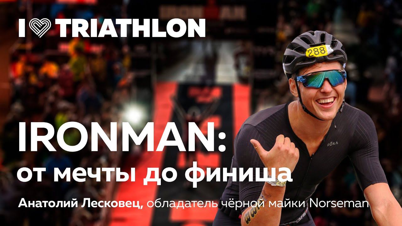 IRONMAN: От мечты до финиша. Лекторий I Love Supersport с Анатолием Лесковцом и Марией Сущевич ♂️ смотреть онлайн