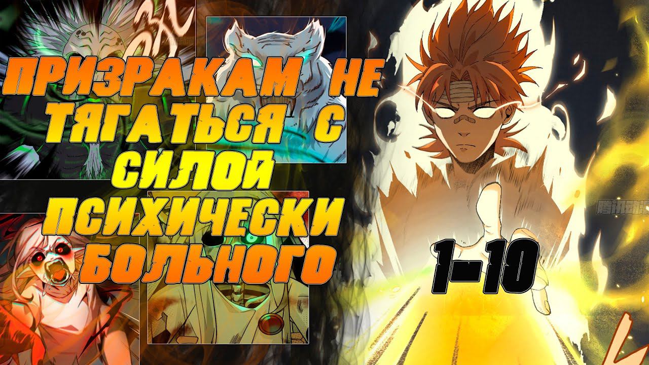 Призракам не тягаться с силой психически больного/озвучка манги/1-10