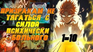 Призракам не тягаться с силой психически больного/озвучка манги/1-10