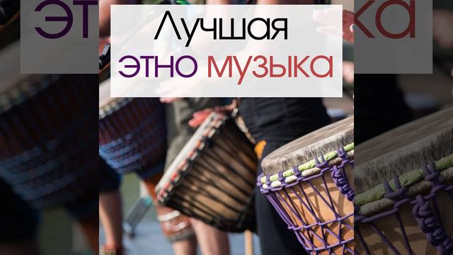Лучшая этно музыка