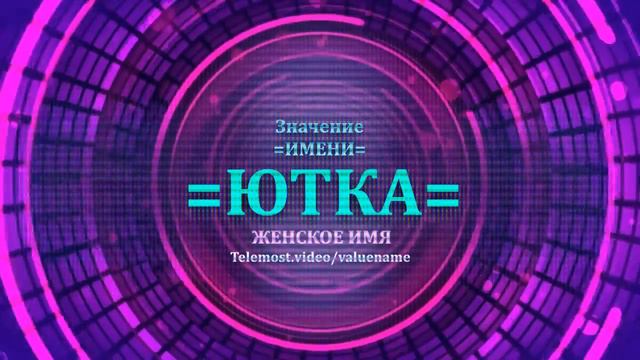 Значение и определение имени Ютка - ЖЕНСКОЕ смотреть онлайн