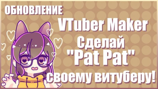 Сделай _Pat Pat_ своему любимому витуберу! VTuber Maker_ Обновление для Twich!