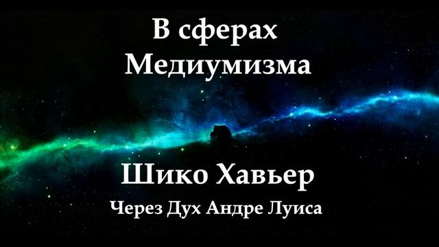 В Сферах Медиумизма Шико Хавьер через дух Андре Луиса смотреть онлайн
