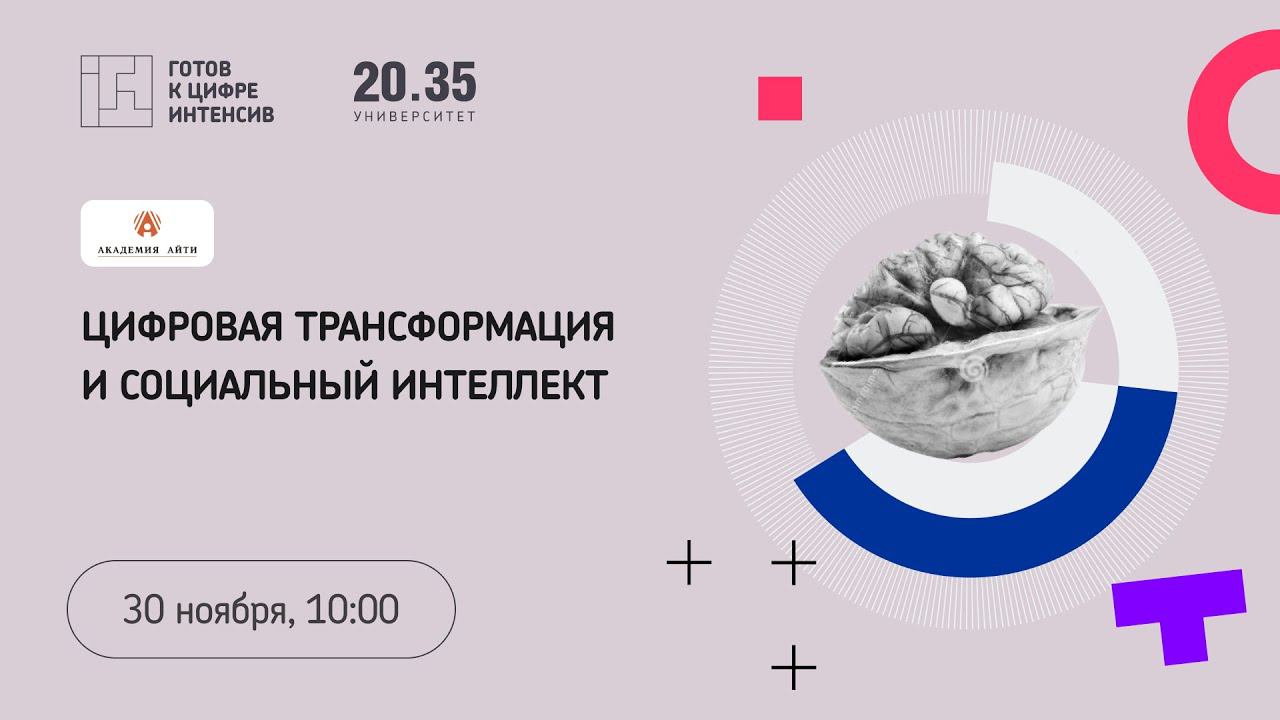 Цифровая трансформация и социальный интеллект смотреть онлайн