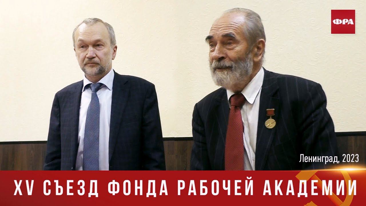 XV Съезд Фонда Рабочей Академии. 31.05.2023. смотреть онлайн