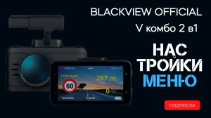 Настройка меню видеорегистратора Blackview V с оповещением о полицейских камерах и радарах