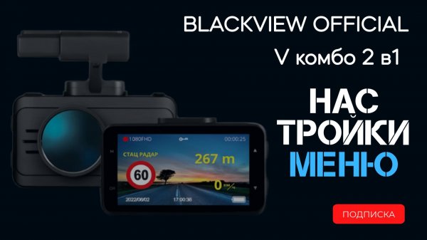 Настройка меню видеорегистратора Blackview V с оповещением о полицейских камерах и радарах