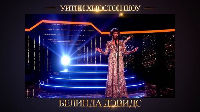 Уитни Хьюстон Шоу смотреть онлайн