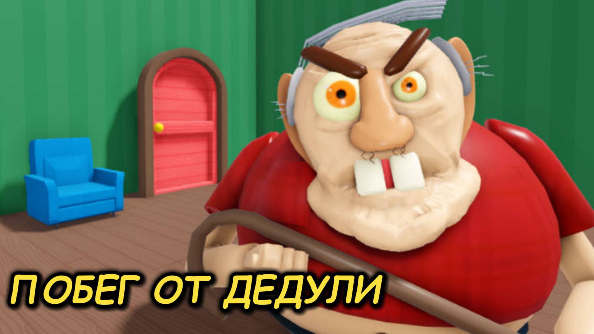 Сбеги от злого дедушки! ХОББИ смотреть онлайн