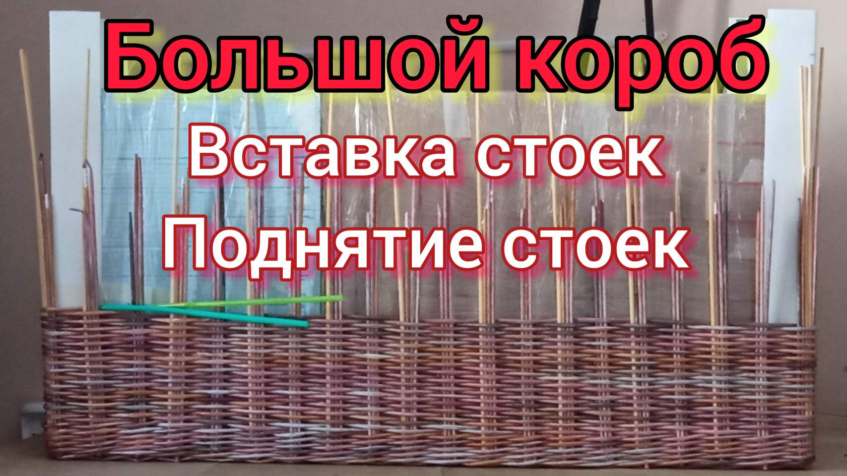 МК. Большой короб "Мережка" из бумажной лозы. Часть 2. #201(2) смотреть онлайн