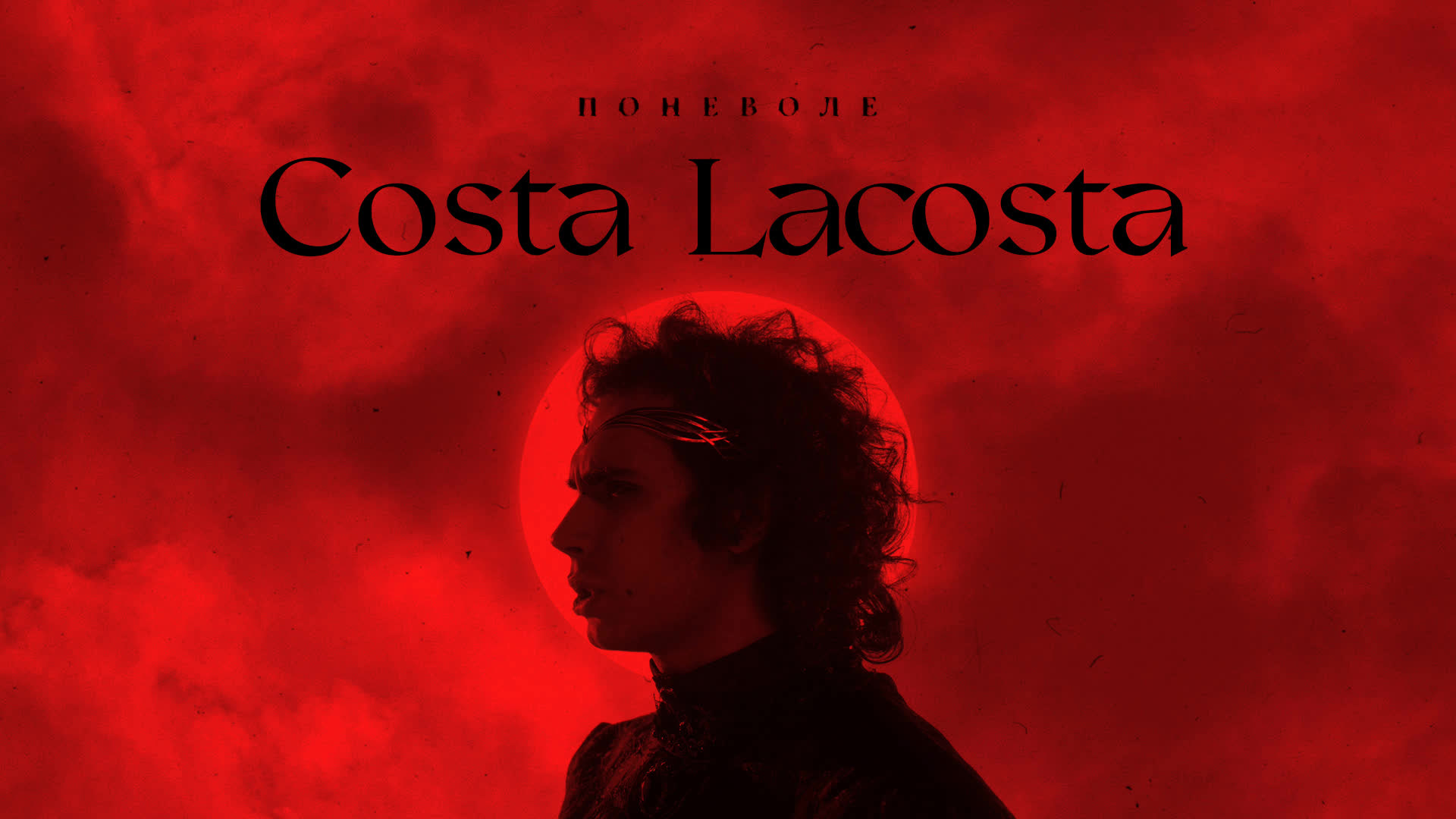 Коста Лакоста - Поневоле смотреть онлайн
