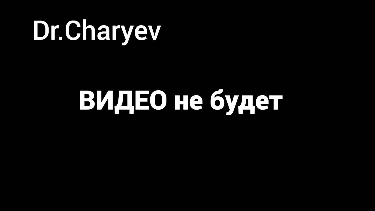 DR.Charyev Видео не будет