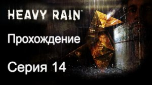 Heavy Rain - Прохождение игры на русском [#14] | PS3 (2013 г.)