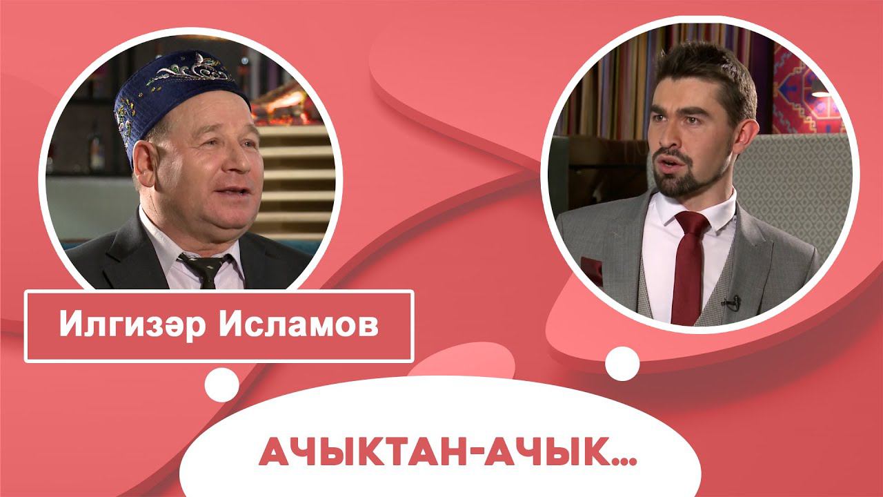 Ачыктан-ачык | Илгизәр Исламов смотреть онлайн