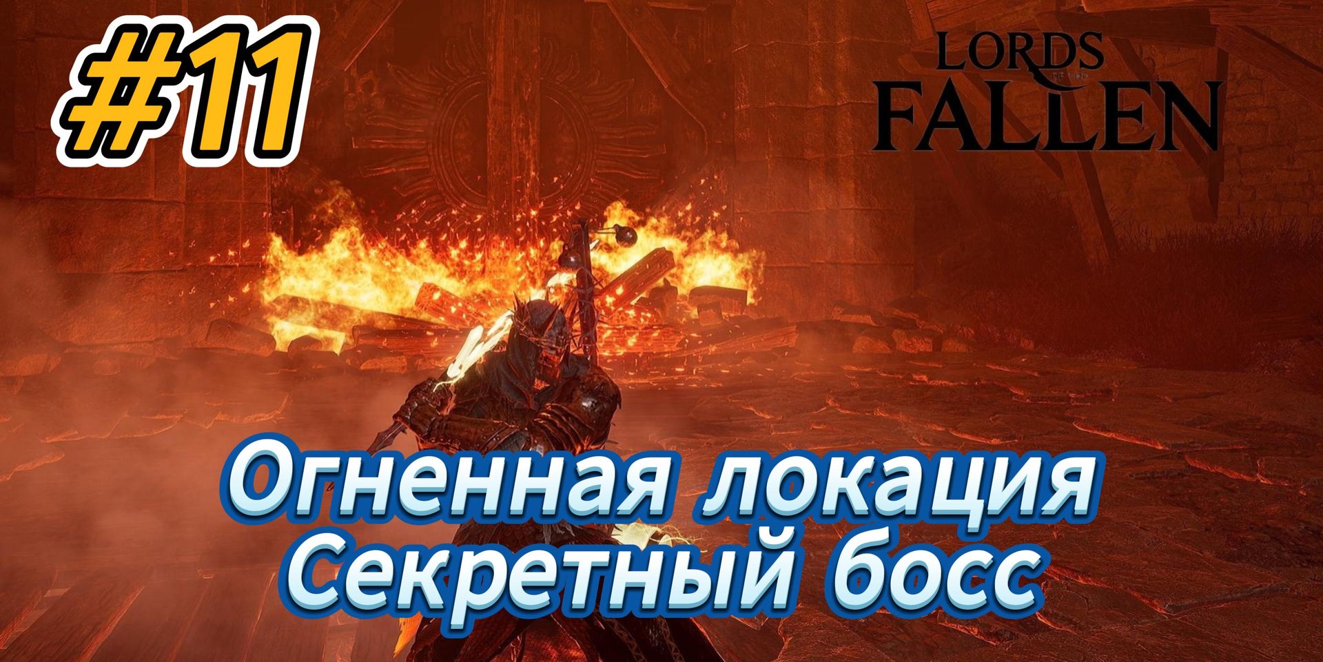 Lords Of The Fallen RUS Part 11 Секретный босс и огненная локация Rtx 4080 Dlss 3.5 Dlss 3.5